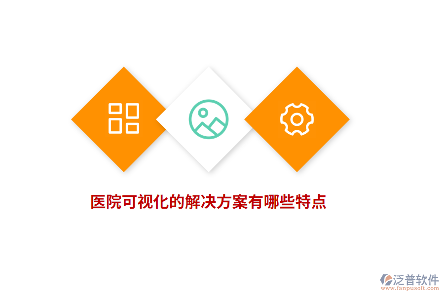 醫(yī)院可視化的解決方案有哪些特點(diǎn)？