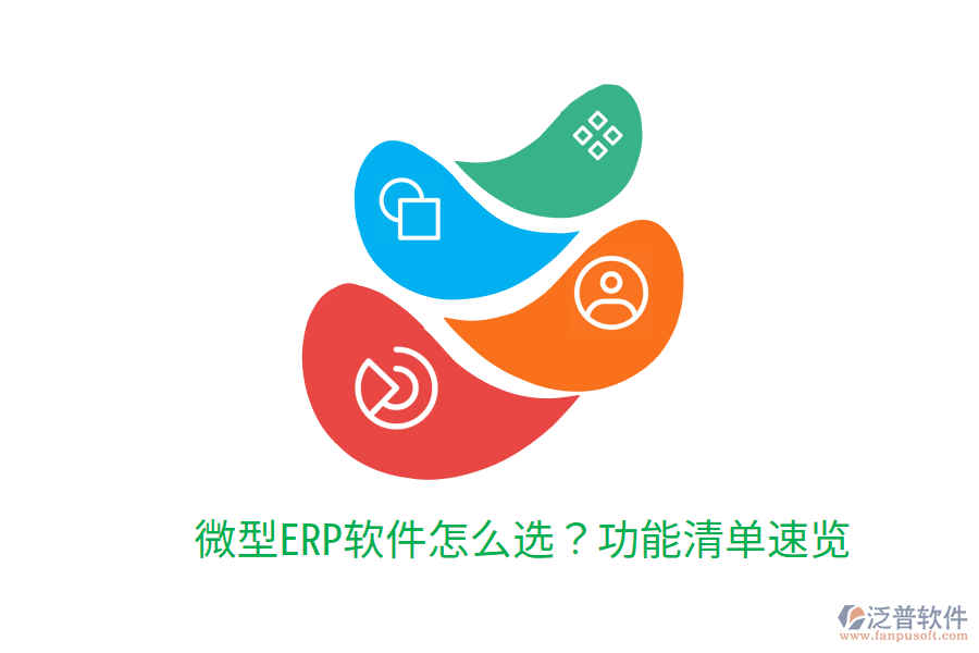  微型ERP軟件怎么選？功能清單速覽