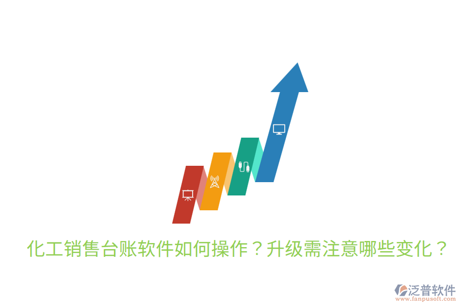  化工銷售臺賬軟件如何操作？升級需注意哪些變化？