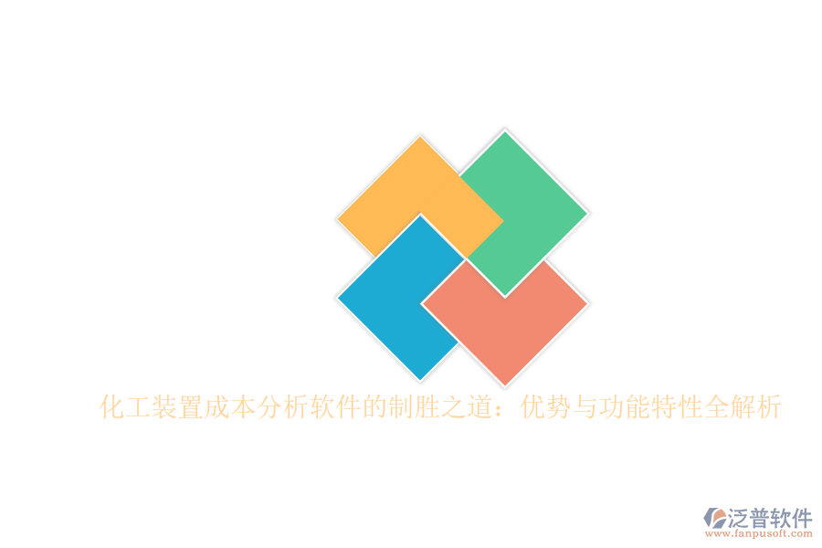 化工裝置成本分析軟件的制勝之道：優(yōu)勢與功能特性全解析