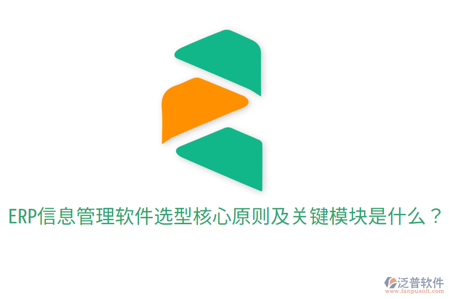 ERP信息管理軟件選型核心原則及關鍵模塊是什么？