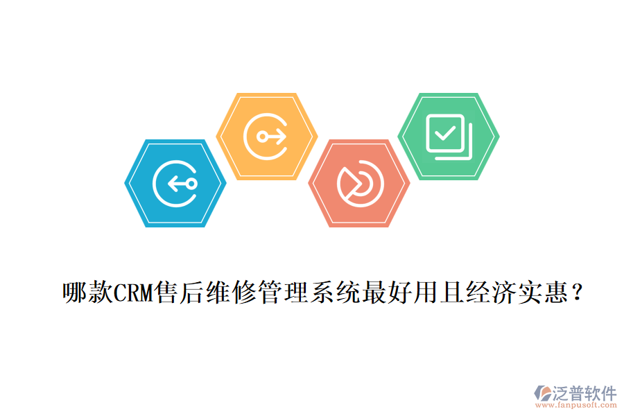 哪款CRM售后維修管理系統(tǒng)最好用且經(jīng)濟實惠？