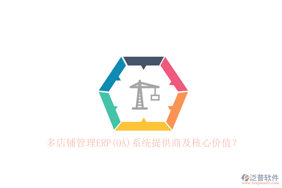 多店鋪管理ERP(OA)系統(tǒng)提供商及核心價(jià)值？