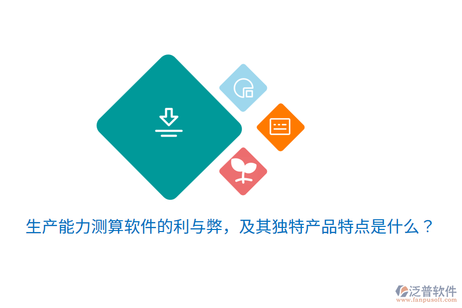 生產(chǎn)能力測(cè)算軟件的利與弊，及其獨(dú)特產(chǎn)品特點(diǎn)是什么？