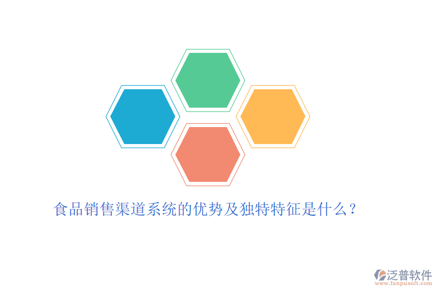 食品銷售渠道系統(tǒng)的優(yōu)勢(shì)及獨(dú)特特征是什么？