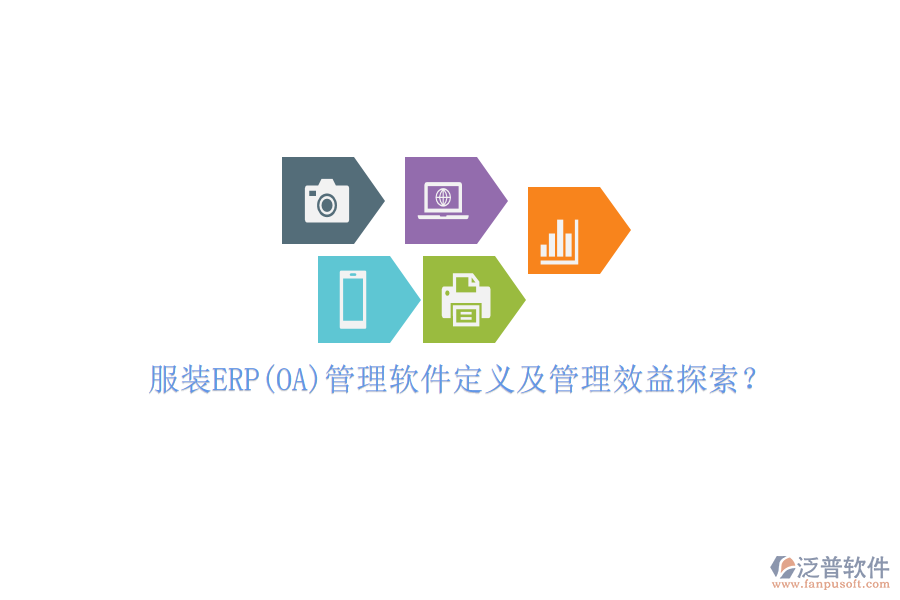 服裝ERP(OA)管理軟件定義及管理效益探索？