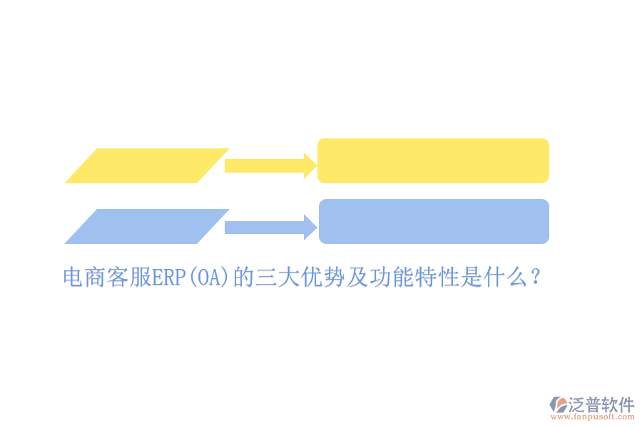 電商客服ERP(OA)的三大優(yōu)勢及功能特性是什么？