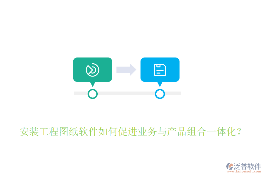 安裝工程圖紙軟件如何促進(jìn)業(yè)務(wù)與產(chǎn)品組合一體化？