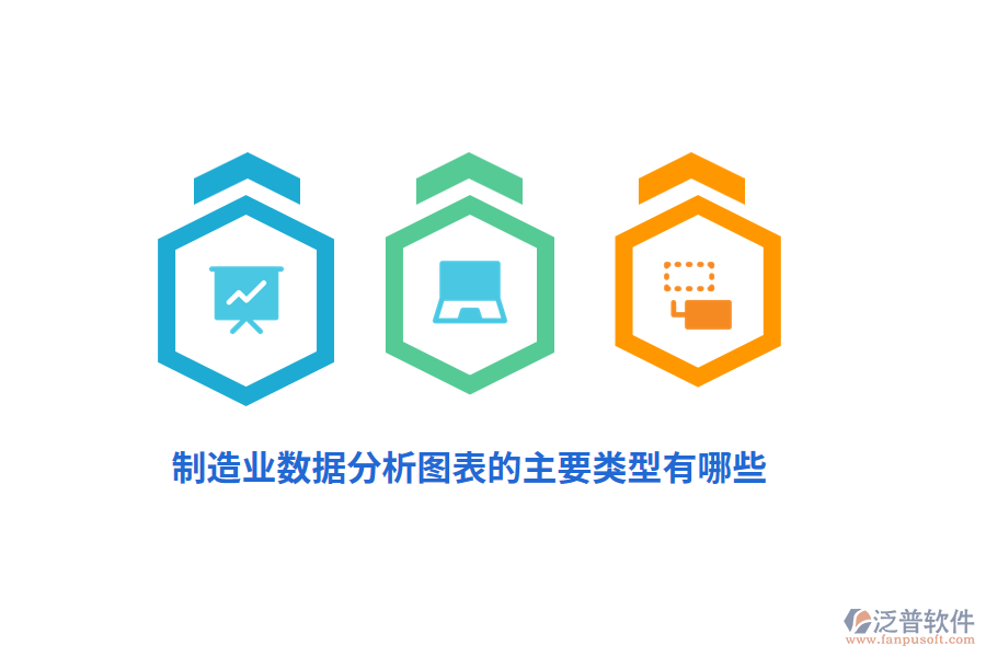 制造業(yè)數(shù)據(jù)分析圖表的主要類型有哪些？