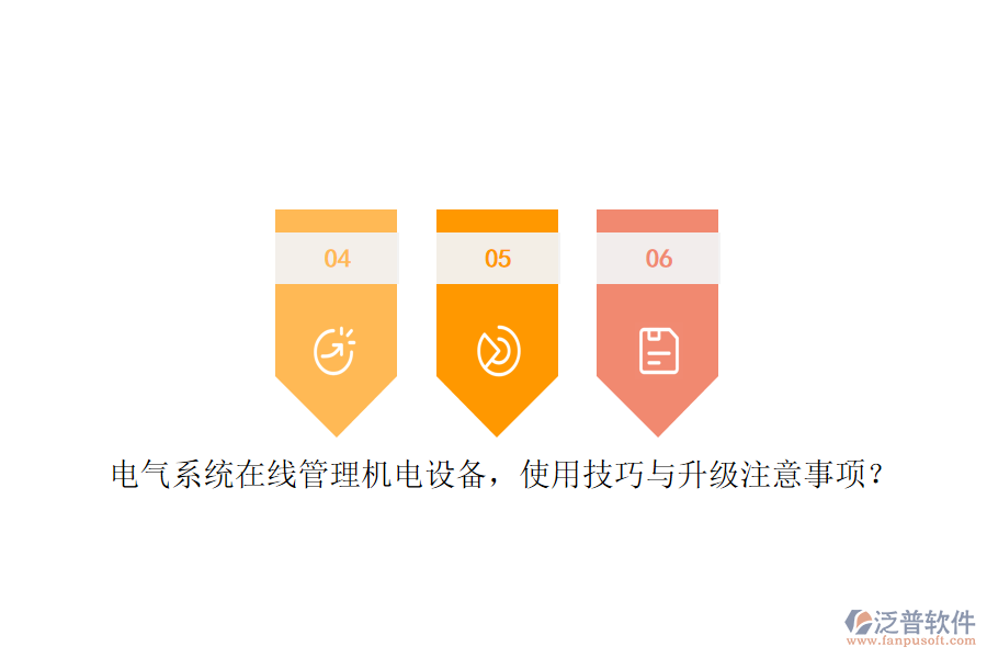 電氣系統(tǒng)在線管理機電設(shè)備，使用技巧與升級注意事項？