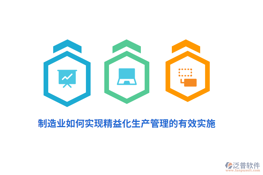 制造業(yè)如何實現(xiàn)精益化生產管理的有效實施？