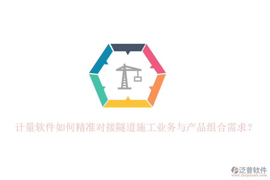 計量軟件如何精準對接隧道施工業(yè)務與產品組合需求？