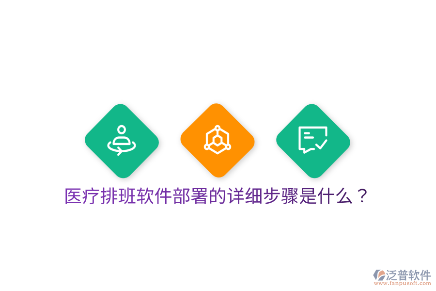 醫(yī)療排班軟件部署的詳細(xì)步驟是什么？