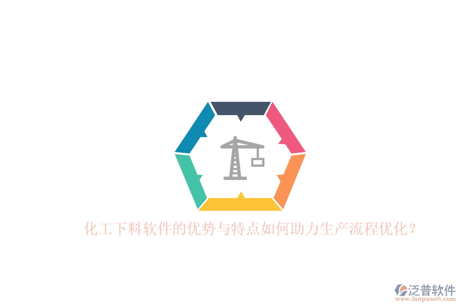 化工下料軟件的優(yōu)勢(shì)與特點(diǎn)如何助力生產(chǎn)流程優(yōu)化？