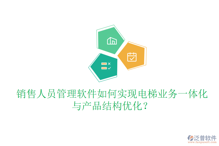 銷售人員管理軟件如何實現(xiàn)電梯業(yè)務一體化與產(chǎn)品結構優(yōu)化？