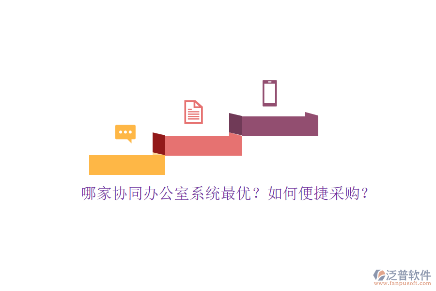 哪家協(xié)同辦公室系統(tǒng)最優(yōu)？如何便捷采購？