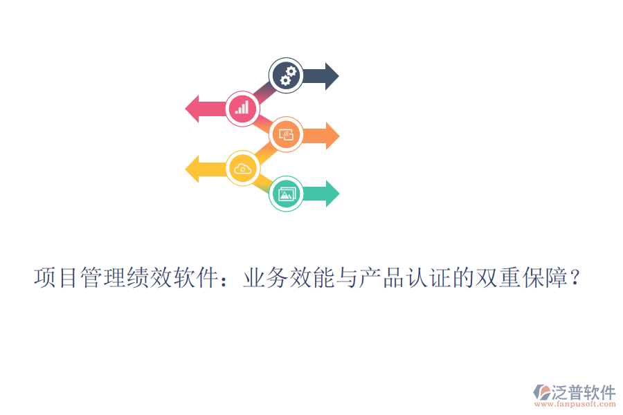 項目管理績效軟件：業(yè)務(wù)效能與產(chǎn)品認(rèn)證的雙重保障？
