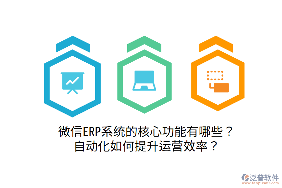  微信ERP系統(tǒng)的核心功能有哪些？自動(dòng)化如何提升運(yùn)營(yíng)效率？