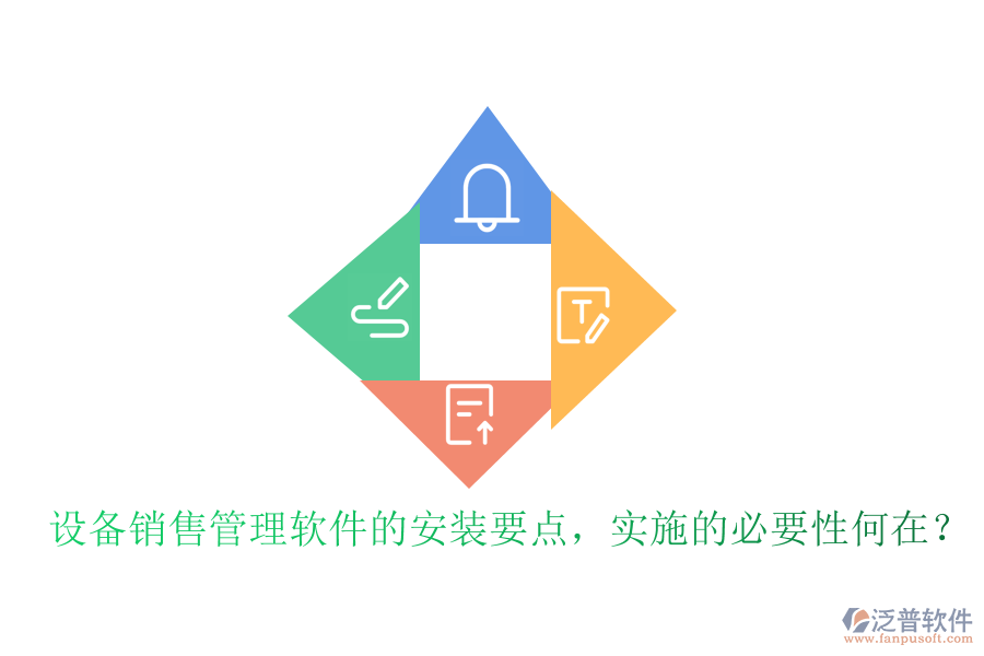 設(shè)備銷售管理軟件的安裝要點，實施的必要性何在？