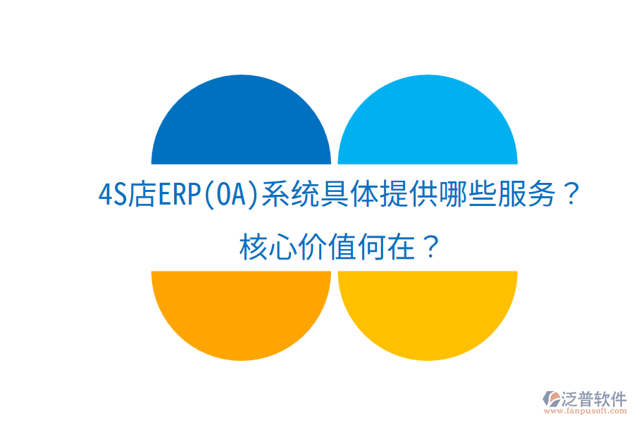 4S店ERP(OA)系統(tǒng)具體提供哪些服務(wù)？核心價(jià)值何在？
