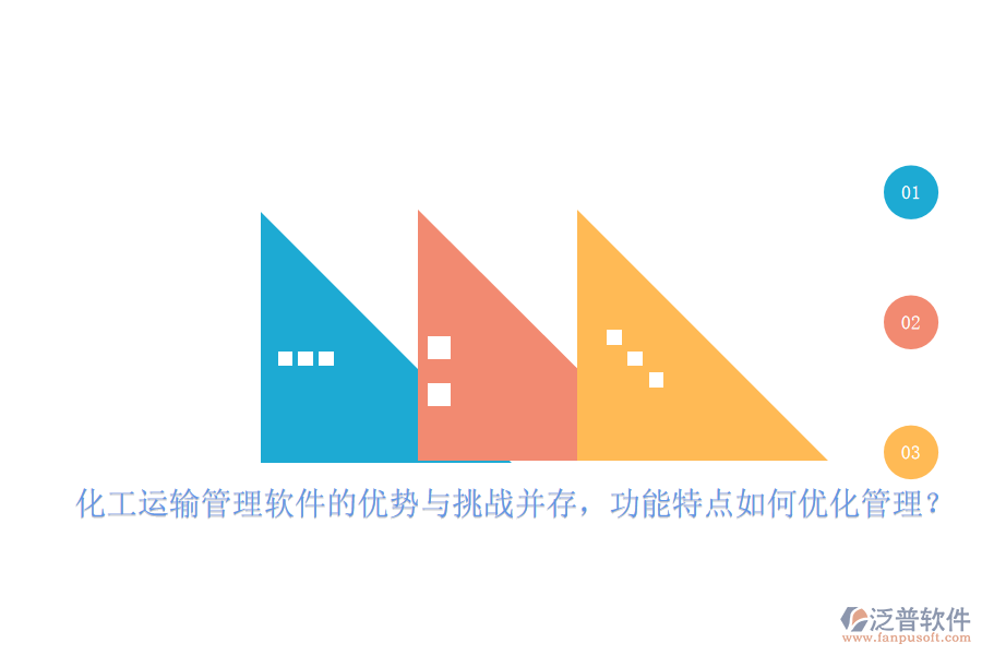 化工運輸管理軟件的優(yōu)勢與挑戰(zhàn)并存，功能特點如何優(yōu)化管理？