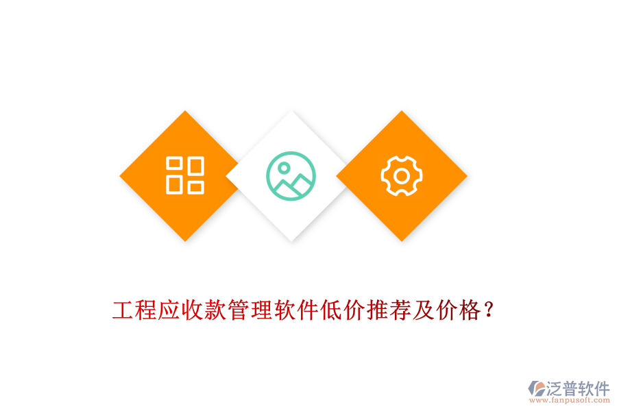 工程應(yīng)收款管理軟件低價推薦及價格？
