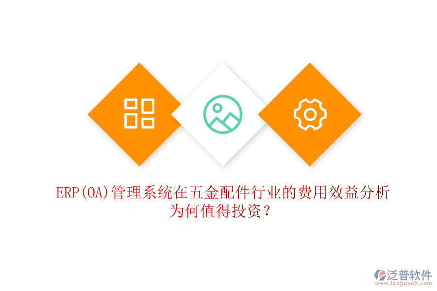 ERP(OA)管理系統(tǒng)在五金配件行業(yè)的費(fèi)用效益分析：為何值得投資？