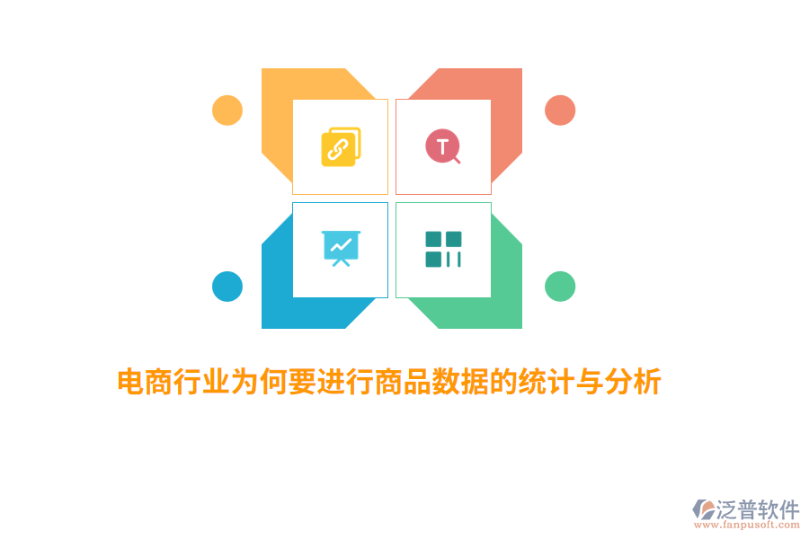 電商行業(yè)為何要進(jìn)行商品數(shù)據(jù)的統(tǒng)計(jì)與分析？