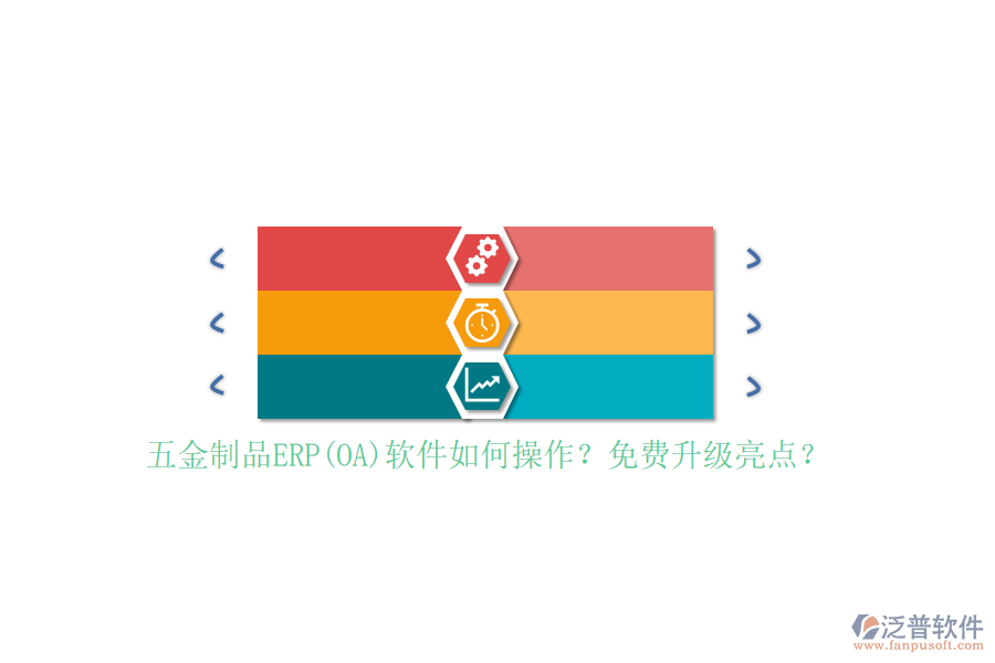 五金制品ERP(OA)軟件如何操作？免費(fèi)升級(jí)亮點(diǎn)？