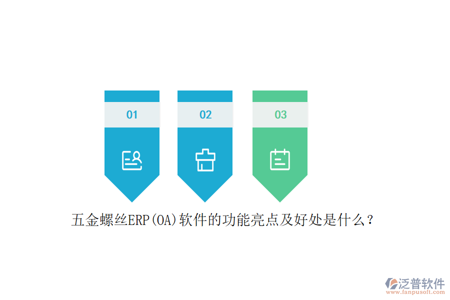 五金螺絲ERP(OA)軟件的功能亮點(diǎn)及好處是什么？