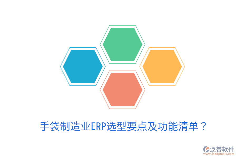  手袋制造業(yè)ERP選型要點(diǎn)及功能清單？