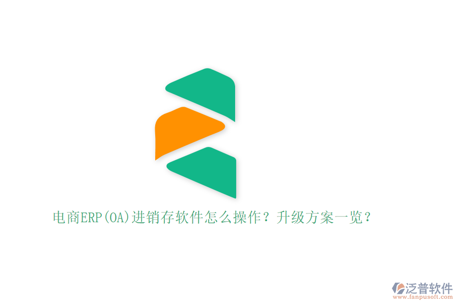 電商ERP(OA)進(jìn)銷(xiāo)存軟件怎么操作？升級(jí)方案一覽？
