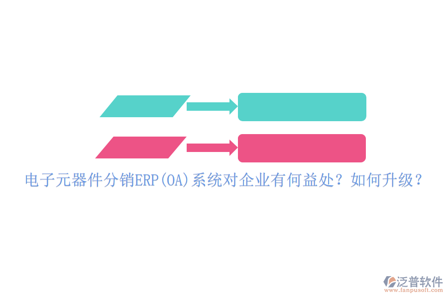 電子元器件分銷(xiāo)ERP(OA)系統(tǒng)對(duì)企業(yè)有何益處？如何升級(jí)？