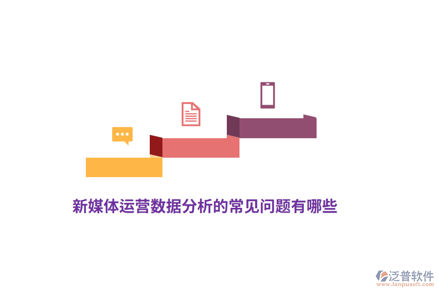 新媒體運(yùn)營數(shù)據(jù)分析的常見問題有哪些？
