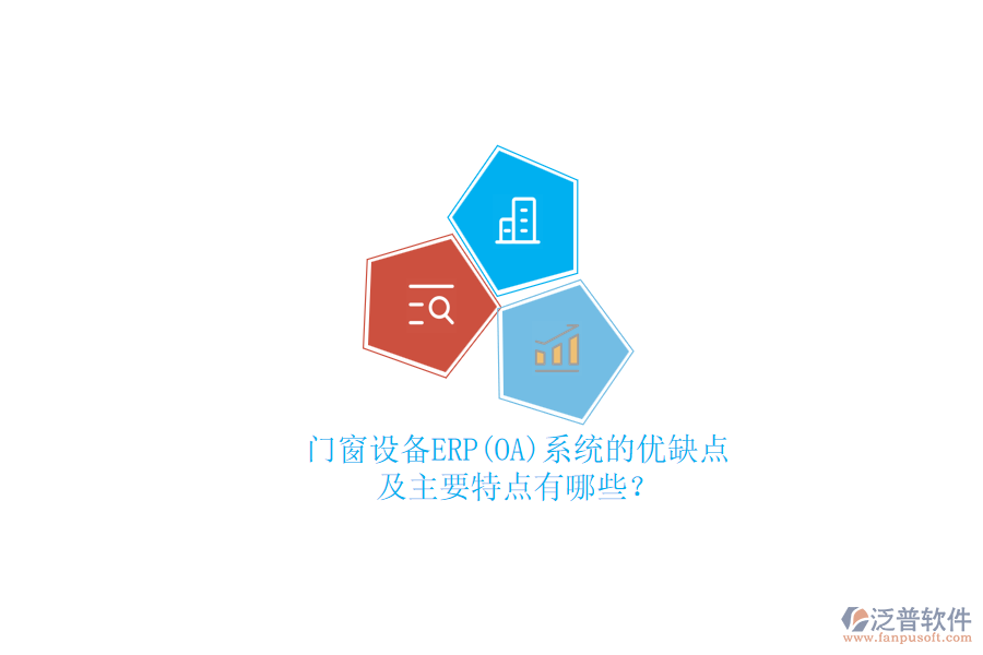 門窗設(shè)備ERP(OA)系統(tǒng)的優(yōu)缺點(diǎn)及主要特點(diǎn)有哪些？