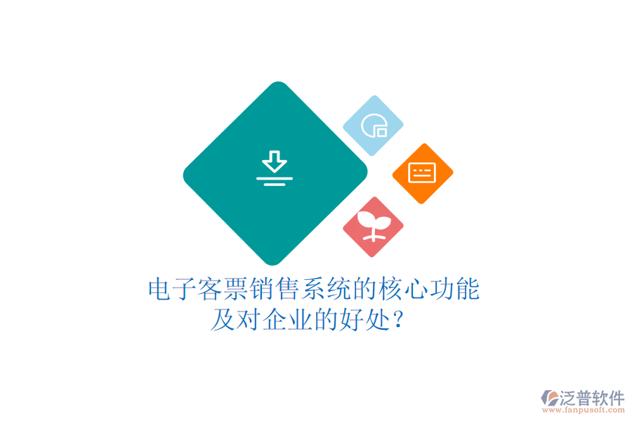 電子客票銷售系統(tǒng)的核心功能及對企業(yè)的好處？