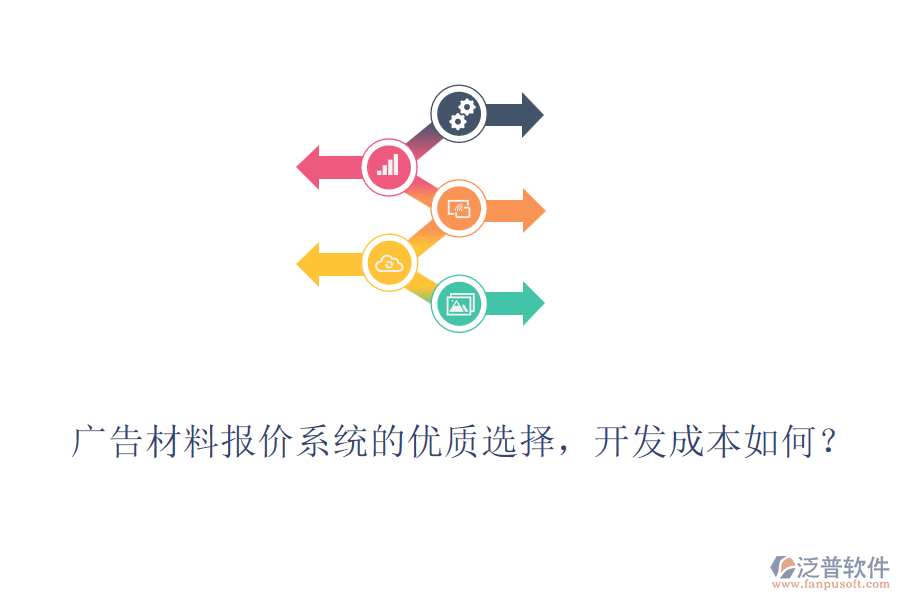 廣告材料報(bào)價(jià)系統(tǒng)的優(yōu)質(zhì)選擇，開發(fā)成本如何？