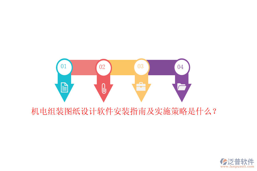 機電組裝圖紙設計軟件安裝指南及實施策略是什么？