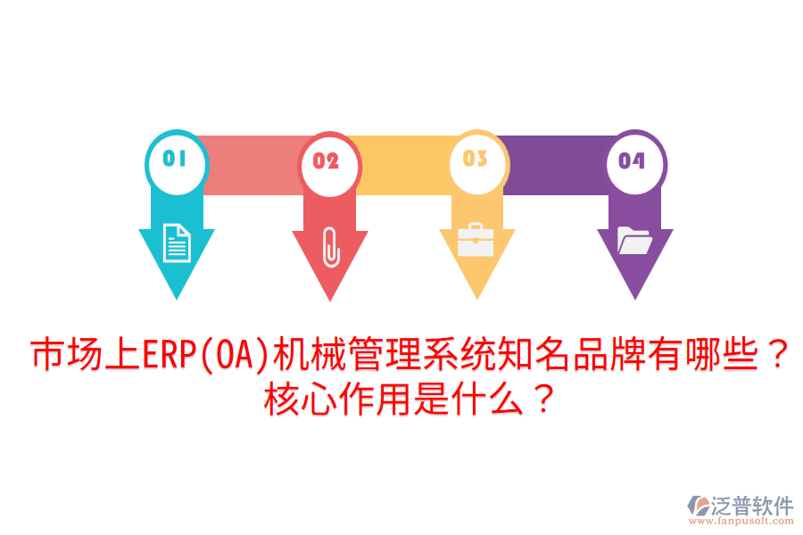  市場上ERP(OA)機械管理系統(tǒng)知名品牌有哪些？核心作用是什么？
