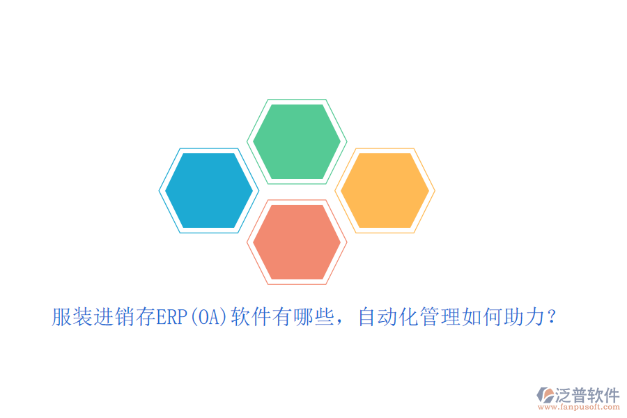 服裝進銷存ERP(OA)軟件有哪些，自動化管理如何助力？