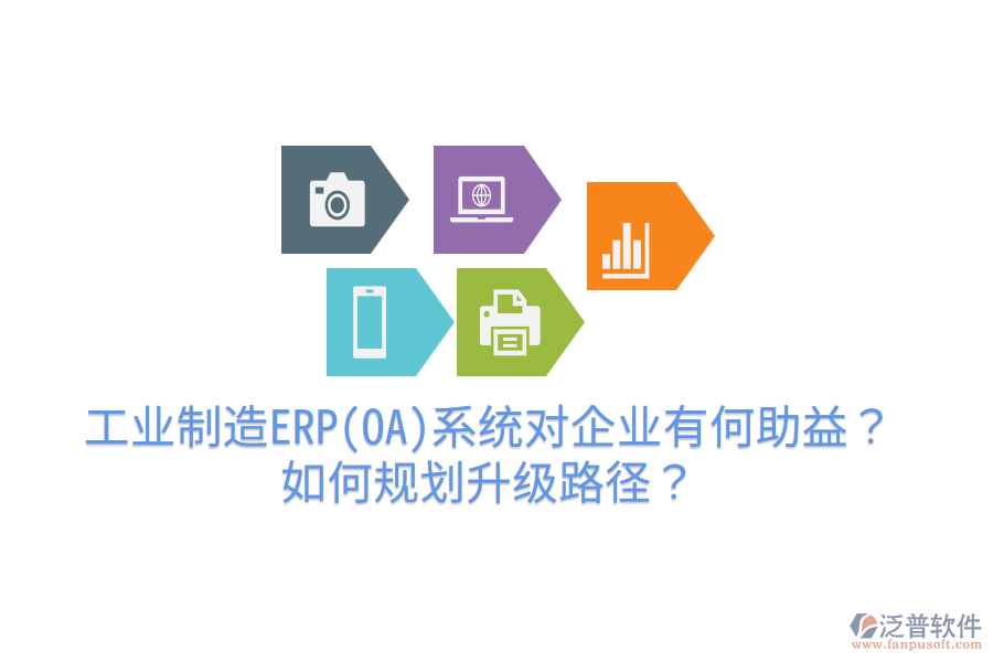 工業(yè)制造ERP(OA)系統(tǒng)對企業(yè)有何助益？如何規(guī)劃升級路徑？