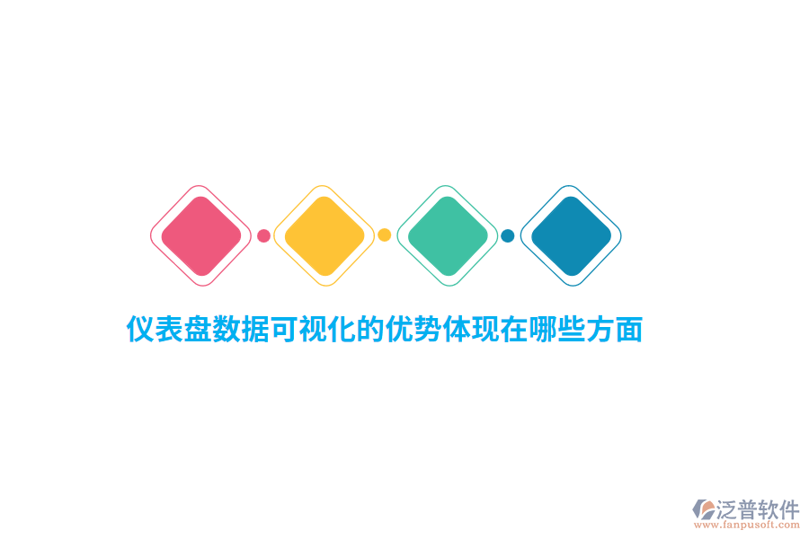 儀表盤數(shù)據(jù)可視化的優(yōu)勢(shì)體現(xiàn)在哪些方面？