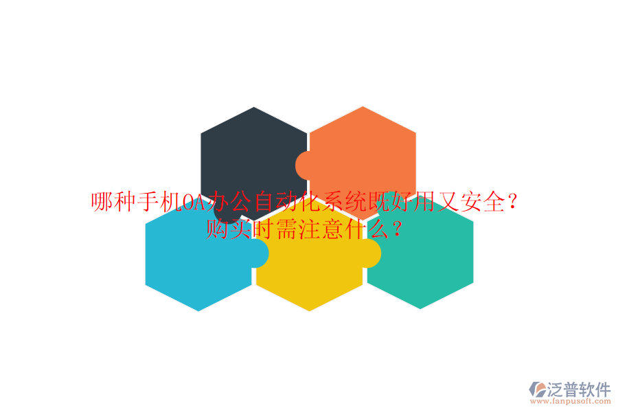 哪種手機OA辦公自動化系統(tǒng)既好用又安全？ 購買時需注意什么？