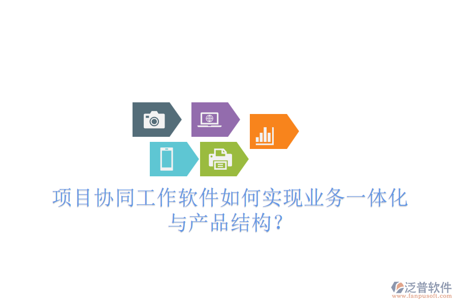 項目協(xié)同工作軟件如何實現(xiàn)業(yè)務一體化與產(chǎn)品結構？