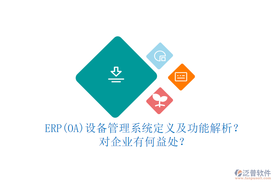 ERP(OA)設(shè)備管理系統(tǒng)定義及功能解析？對(duì)企業(yè)有何益處？