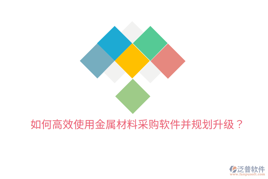  如何高效使用金屬材料采購(gòu)軟件并規(guī)劃升級(jí)？