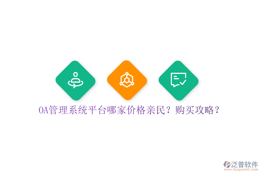 OA管理系統(tǒng)平臺(tái)哪家價(jià)格親民？購(gòu)買攻略？