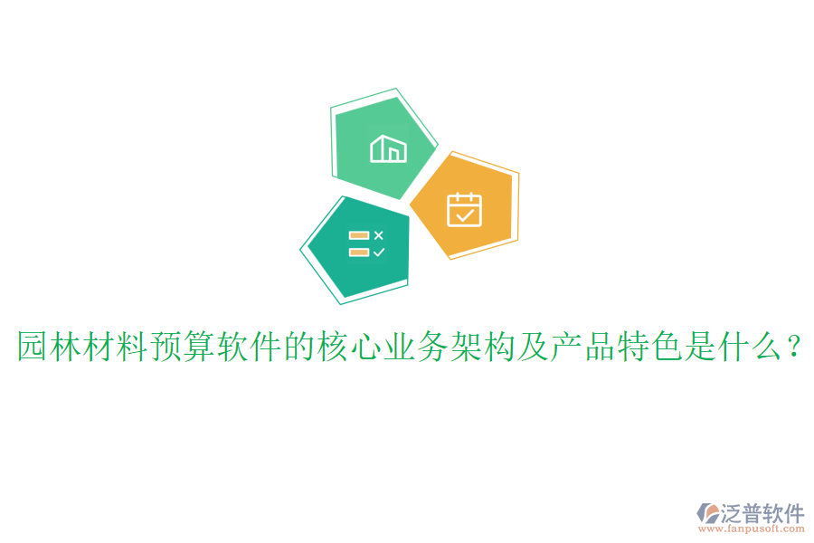 園林材料預(yù)算軟件的核心業(yè)務(wù)架構(gòu)及產(chǎn)品特色是什么？