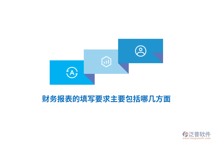 財務(wù)報表的填寫要求主要包括哪幾方面？