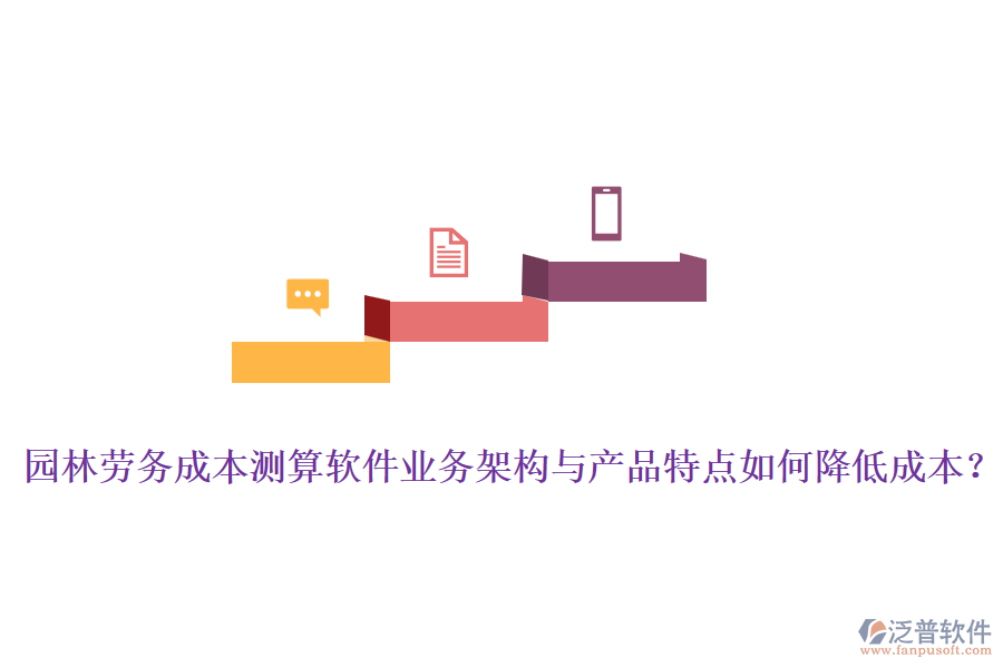 園林勞務(wù)成本測算軟件業(yè)務(wù)架構(gòu)與產(chǎn)品特點(diǎn)如何降低成本？